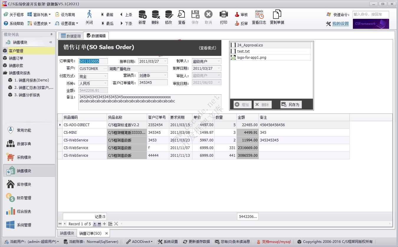销售订单（SO）| C/S快速开发框架旗舰版V5实例源码|软件手册