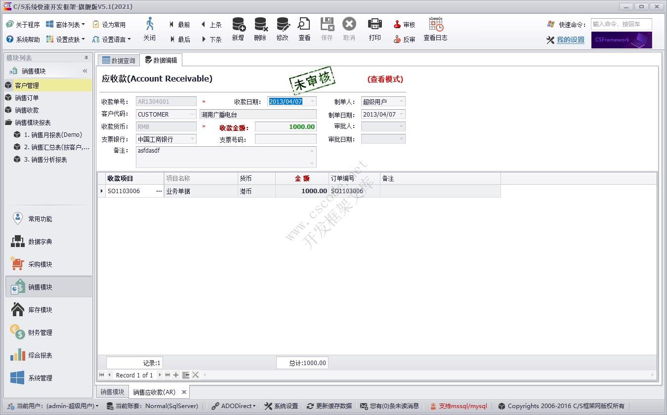 销售收款（AR） | 实例源码 | C/S快速开发框架旗舰版V5|软件手册