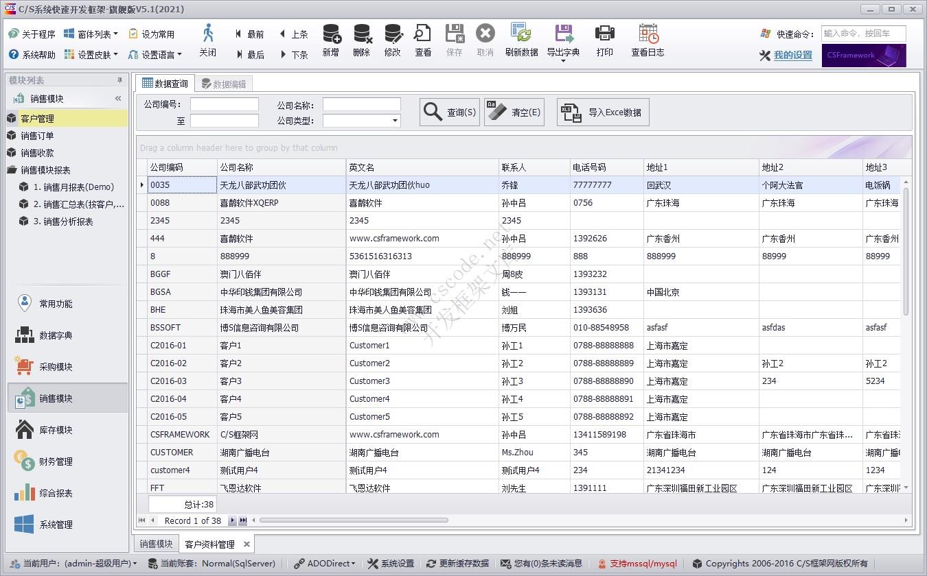 客户管理 | 实例源码 | C/S快速开发框架旗舰版V5|软件手册