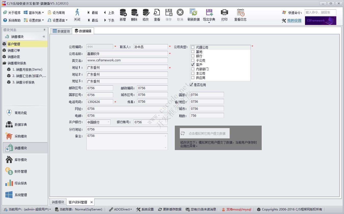 客户管理 | 实例源码 | C/S快速开发框架旗舰版V5|软件手册