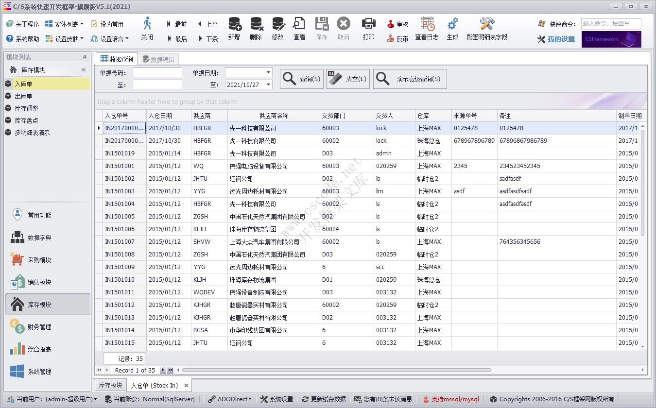 入库单（IN） | 实例源码 | C/S快速开发框架旗舰版V5|软件手册