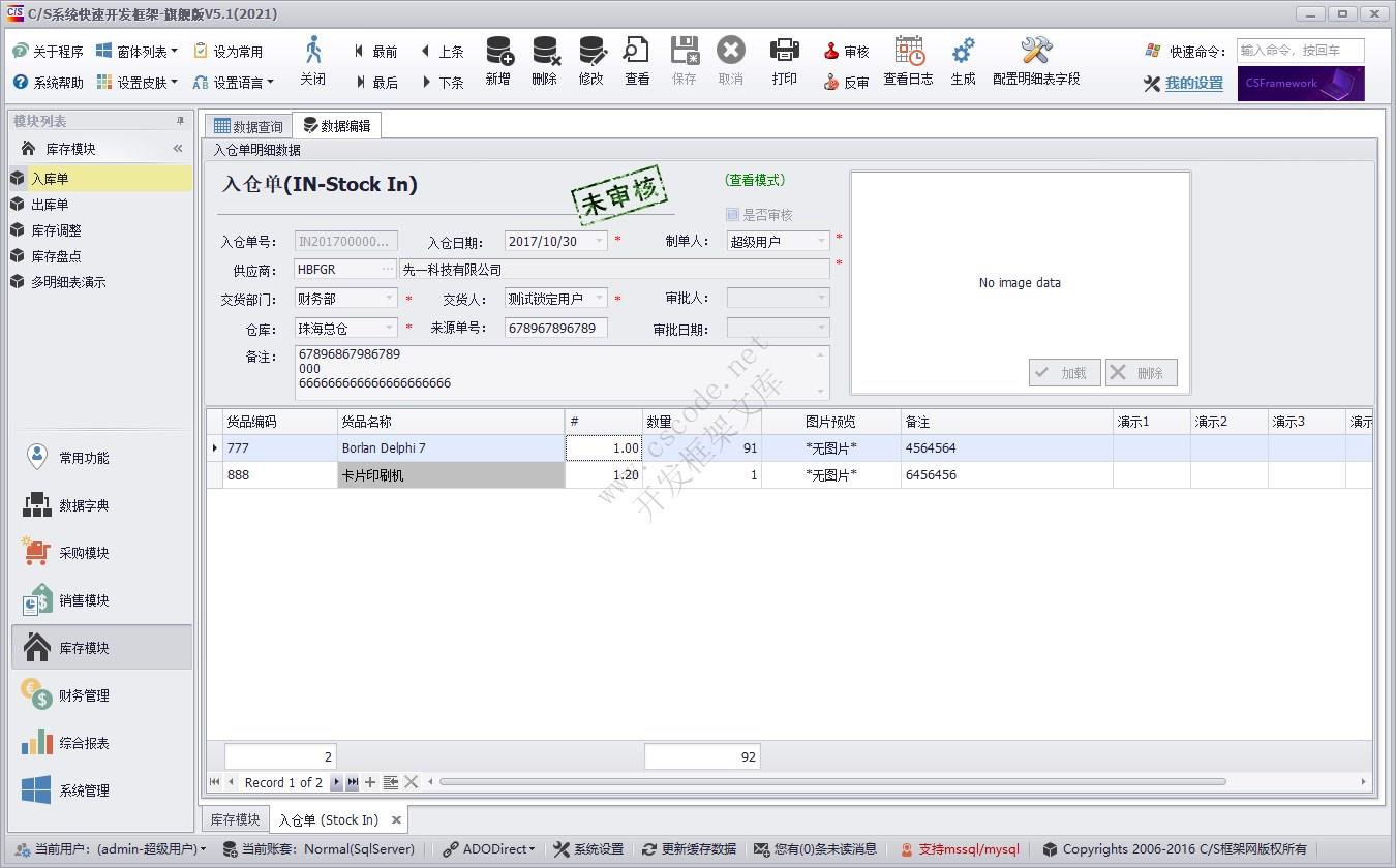 入库单（IN） | 实例源码 | C/S快速开发框架旗舰版V5|软件手册