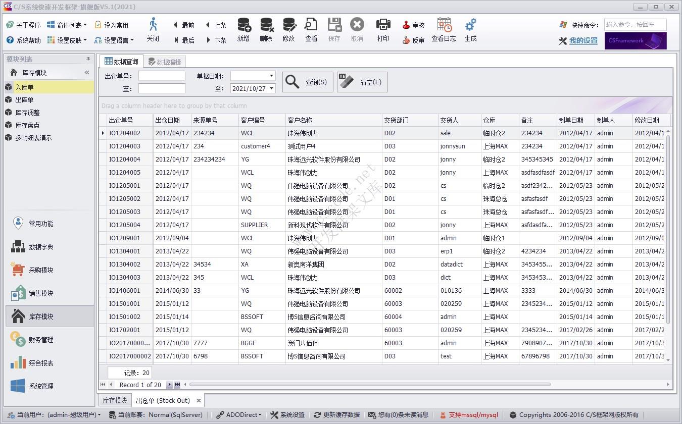 出库单（IO） | 实例源码 | C/S快速开发框架旗舰版V5|软件手册