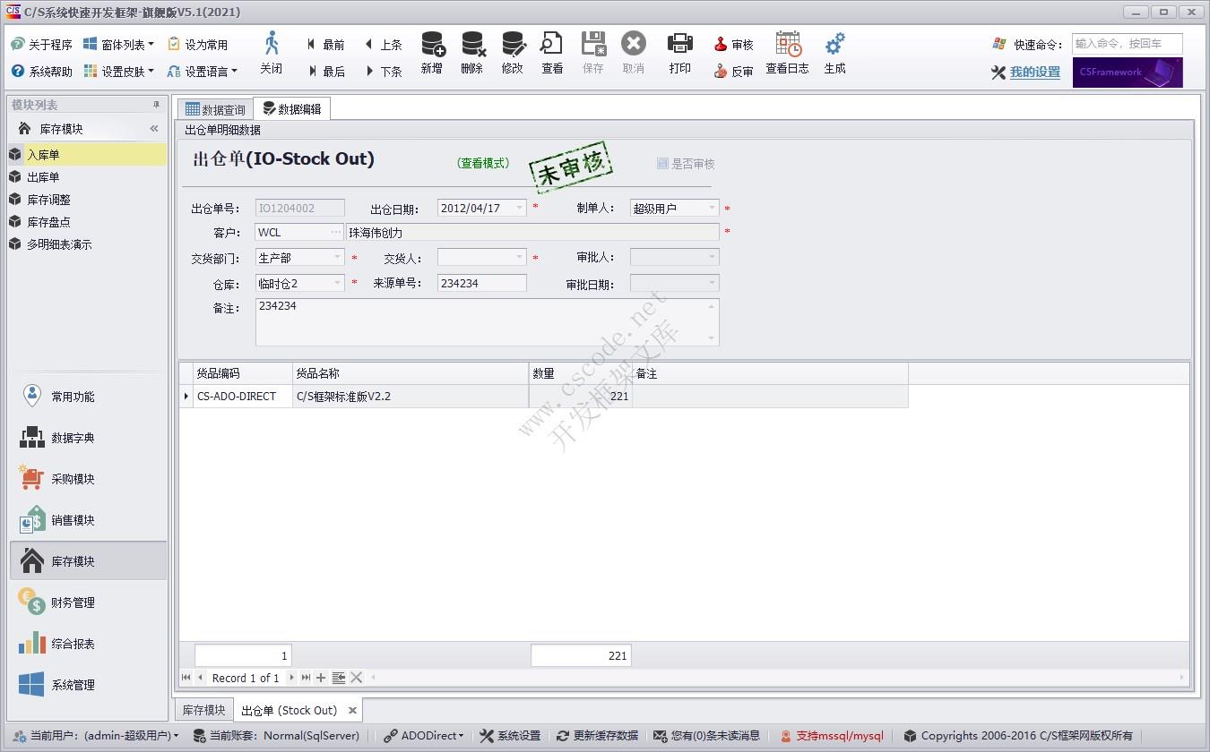 出库单（IO） | 实例源码 | C/S快速开发框架旗舰版V5|软件手册