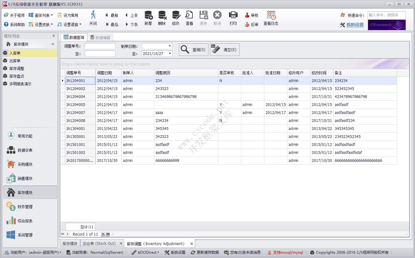 库存调整（IA） | 实例源码 | C/S快速开发框架旗舰版V5|软件手册