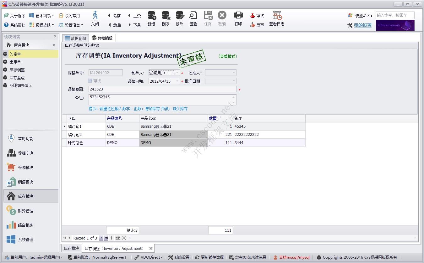 库存调整（IA） | 实例源码 | C/S快速开发框架旗舰版V5|软件手册