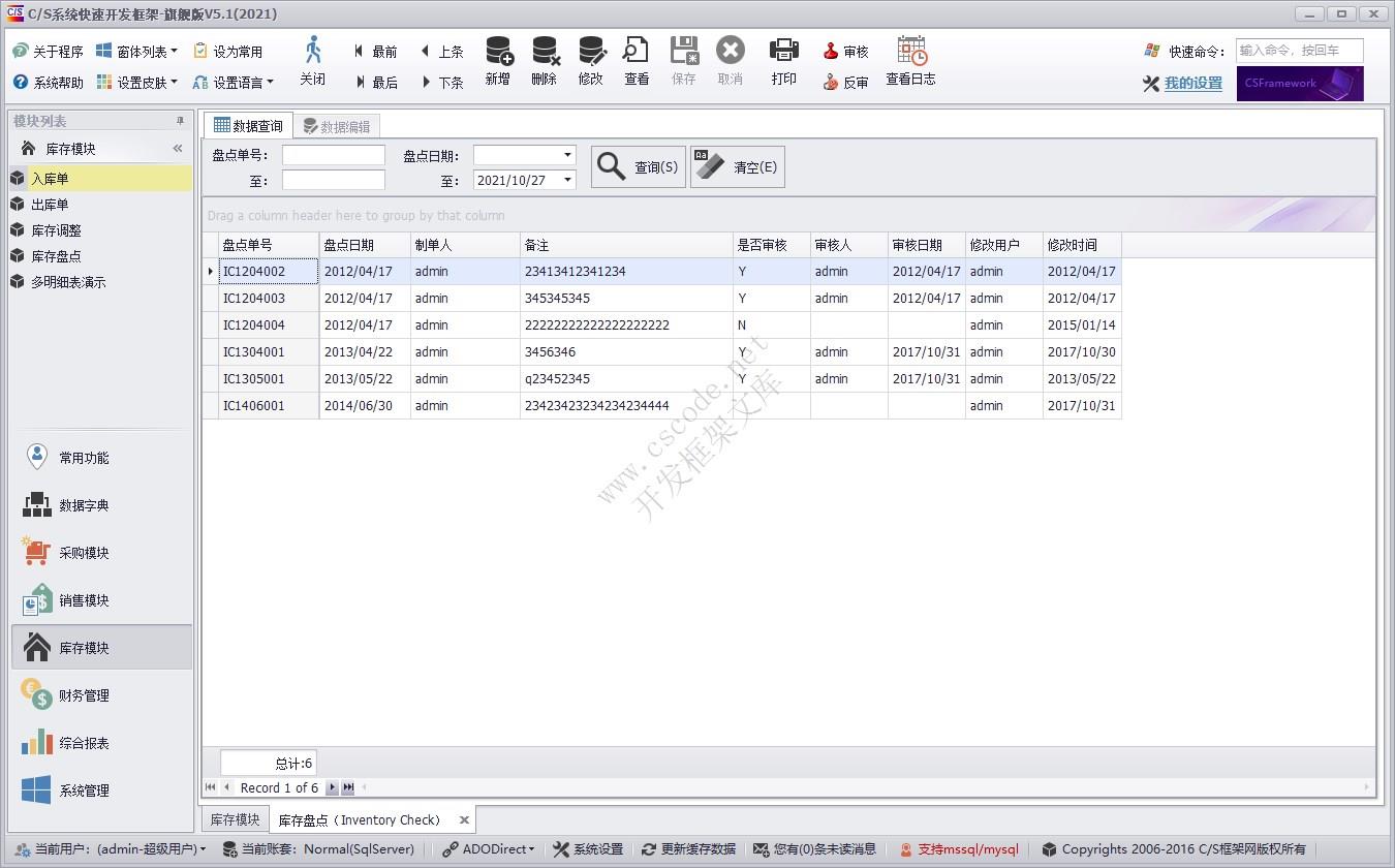 库存盘点（IC） | 实例源码 | C/S快速开发框架旗舰版V5|软件手册