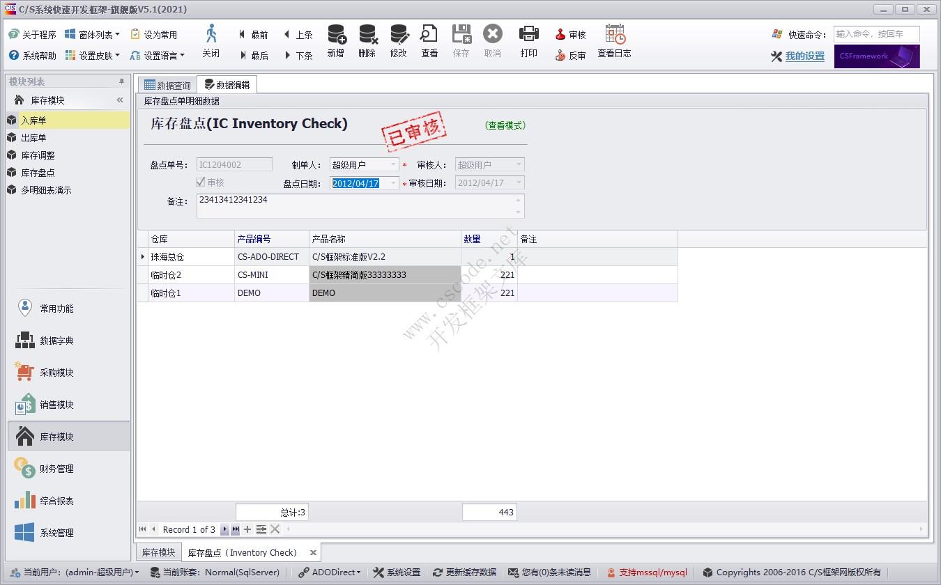 库存盘点（IC） | 实例源码 | C/S快速开发框架旗舰版V5|软件手册