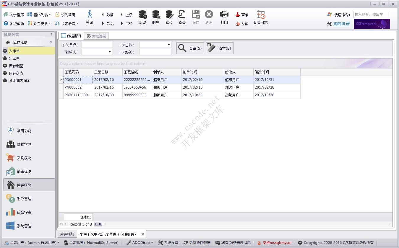 生产单（PN） | 多级明细表 | 实例源码 | C/S快速开发框架旗舰版V5|软件手册
