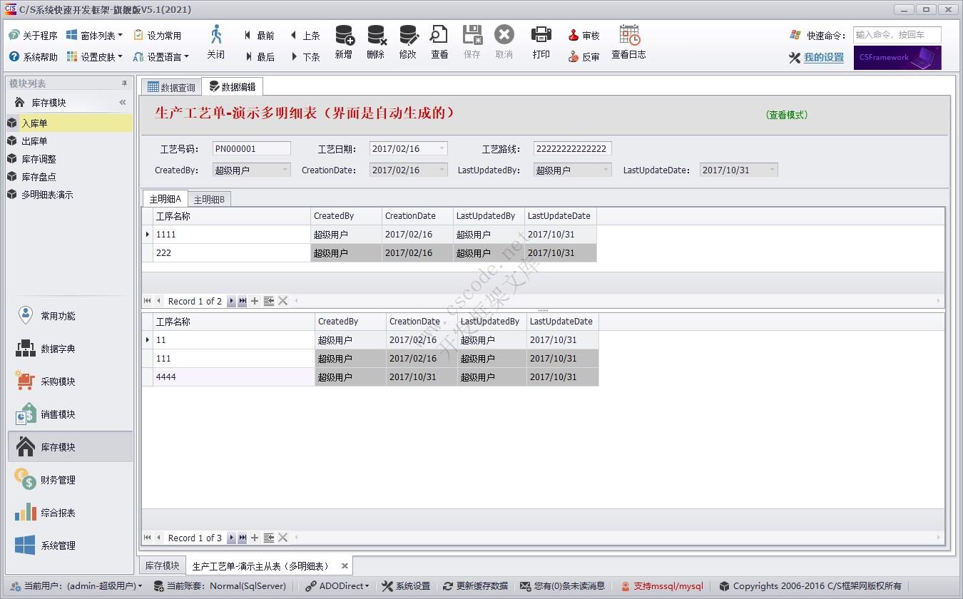 生产单（PN） | 多级明细表 | 实例源码 | C/S快速开发框架旗舰版V5|软件手册