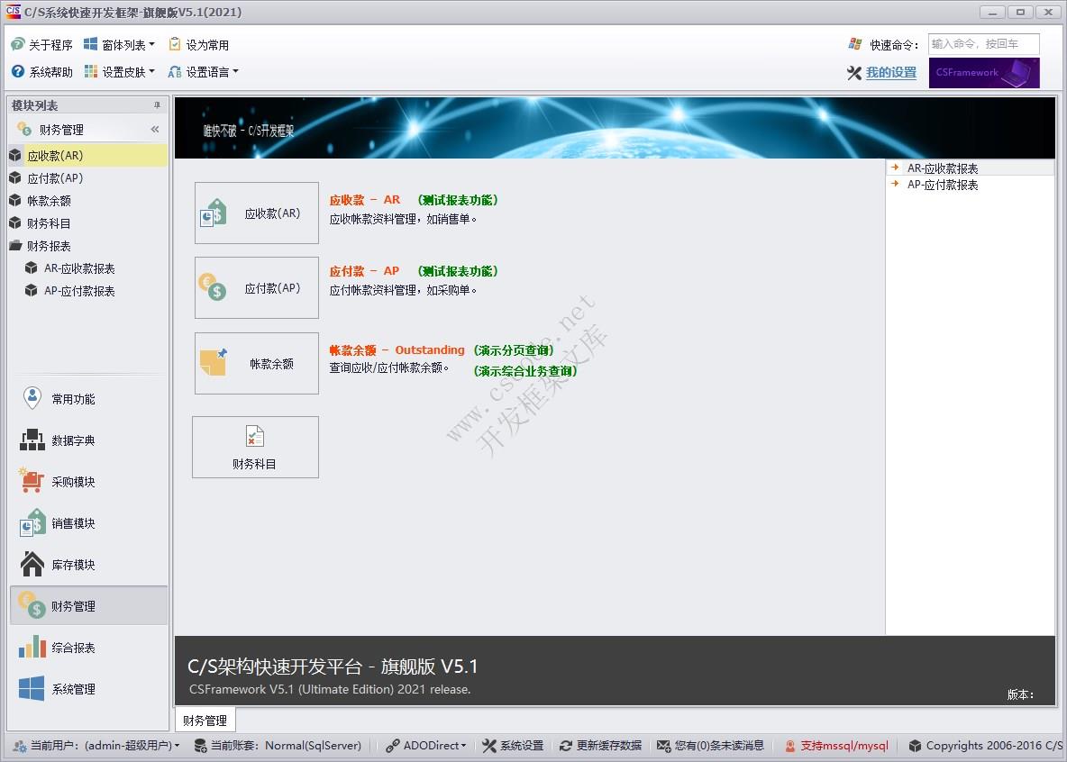 C/S快速开发框架旗舰版 | 财务管理模块主界面|软件手册