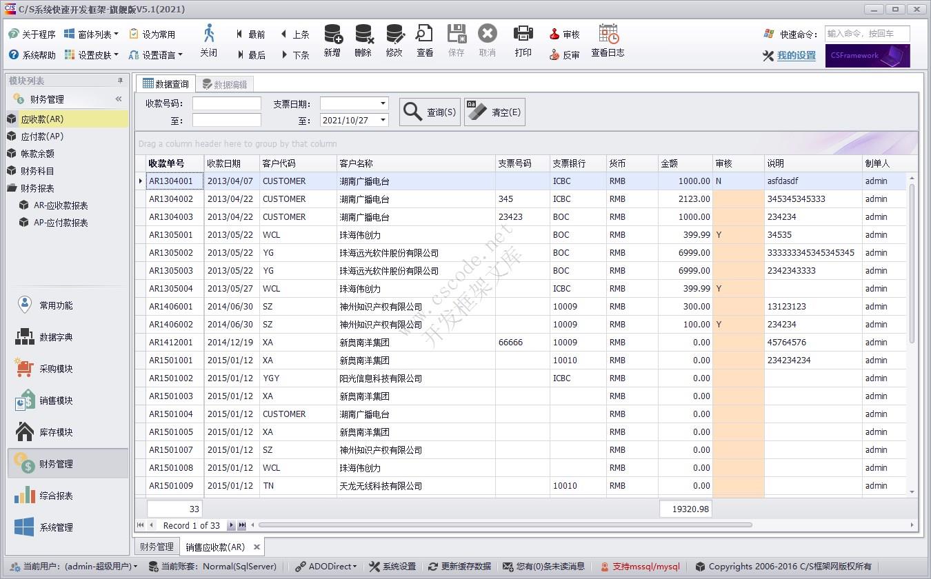 应收款（AR） | 实例源码 | C/S快速开发框架旗舰版V5|软件手册