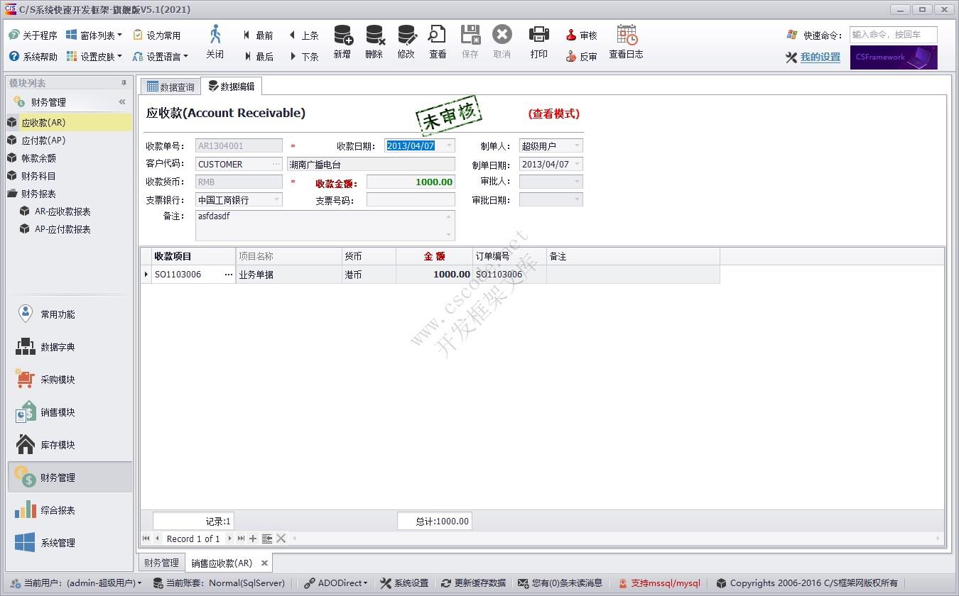 应收款（AR） | 实例源码 | C/S快速开发框架旗舰版V5|软件手册