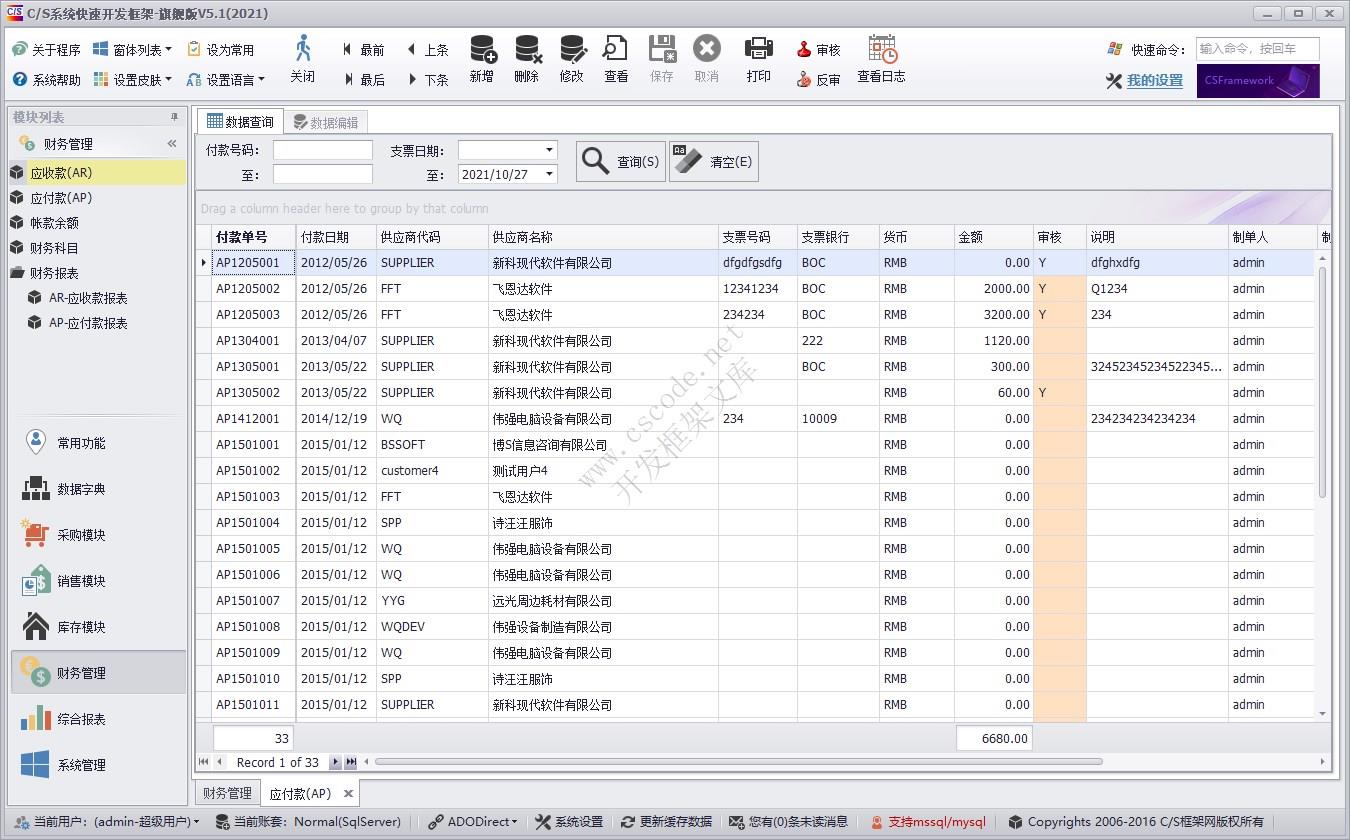 应付款（AP） | 实例源码 | C/S快速开发框架旗舰版V5|软件手册