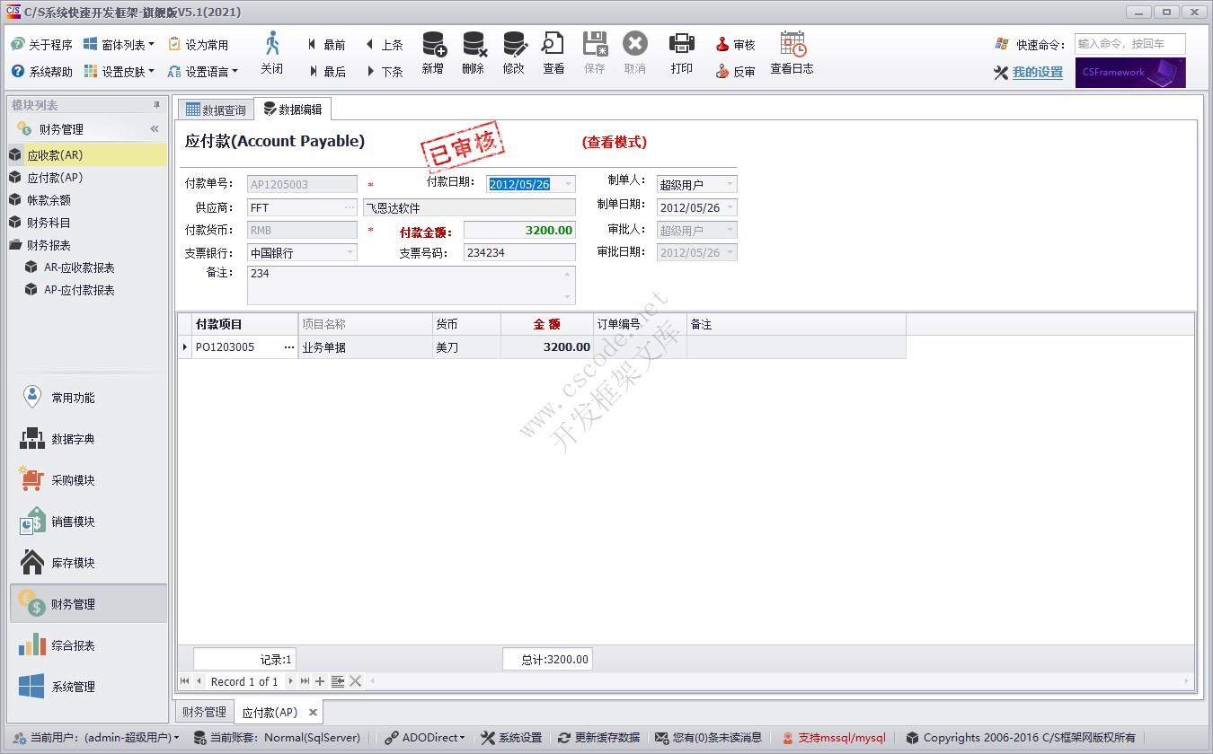 应付款（AP） | 实例源码 | C/S快速开发框架旗舰版V5|软件手册