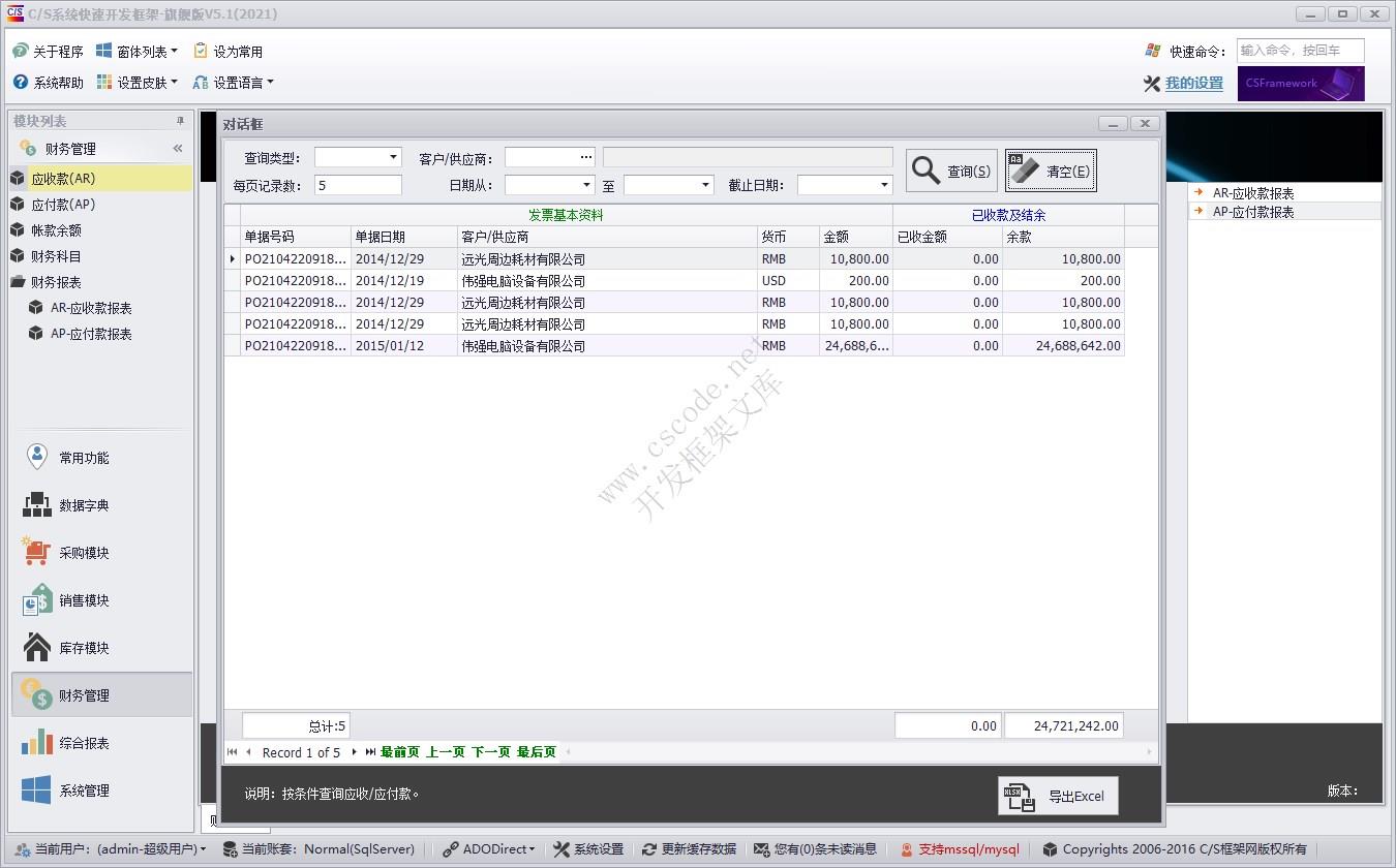 账款余额查询 | 实例源码 | C/S快速开发框架旗舰版V5|软件手册