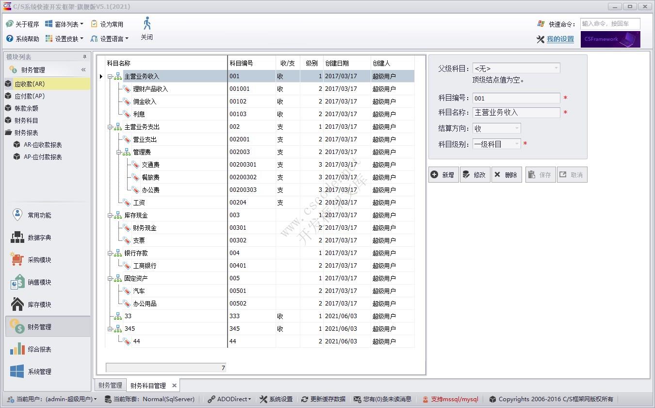 财务科目管理 | 实例源码 | C/S快速开发框架旗舰版V5|软件手册
