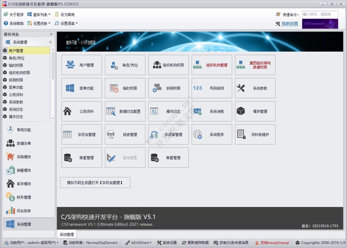 C/S快速开发框架旗舰版 | 系统管理模块主界面|软件手册