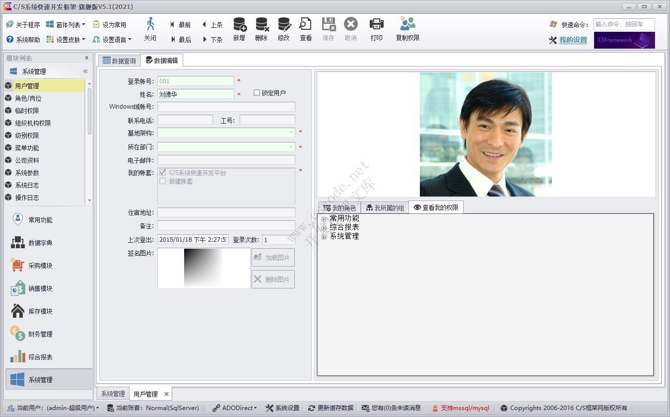用户管理 | 实例源码 | C/S快速开发框架旗舰版V5|软件手册