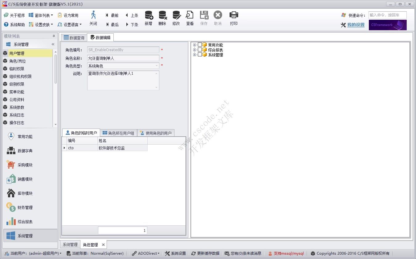 角色/岗位管理 | 实例源码 | C/S快速开发框架旗舰版V5|软件手册