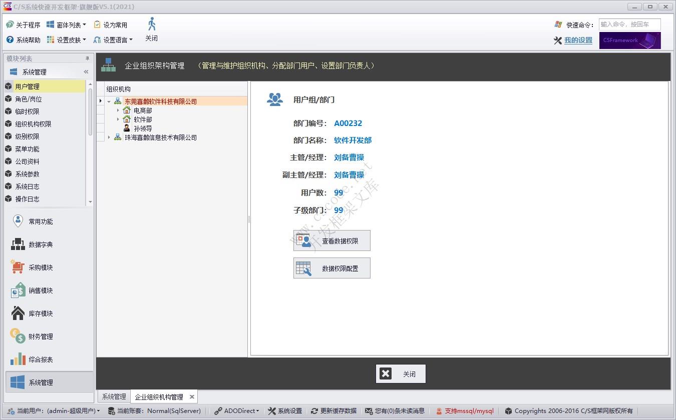 组织架构数据权限 | 实例源码 | C/S快速开发框架旗舰版V5|软件手册