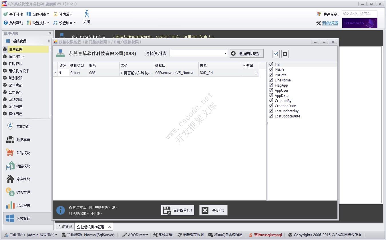 组织架构数据权限 | 实例源码 | C/S快速开发框架旗舰版V5|软件手册