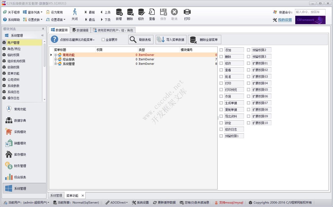菜单功能管理 | 实例源码 | C/S快速开发框架旗舰版V5|软件手册