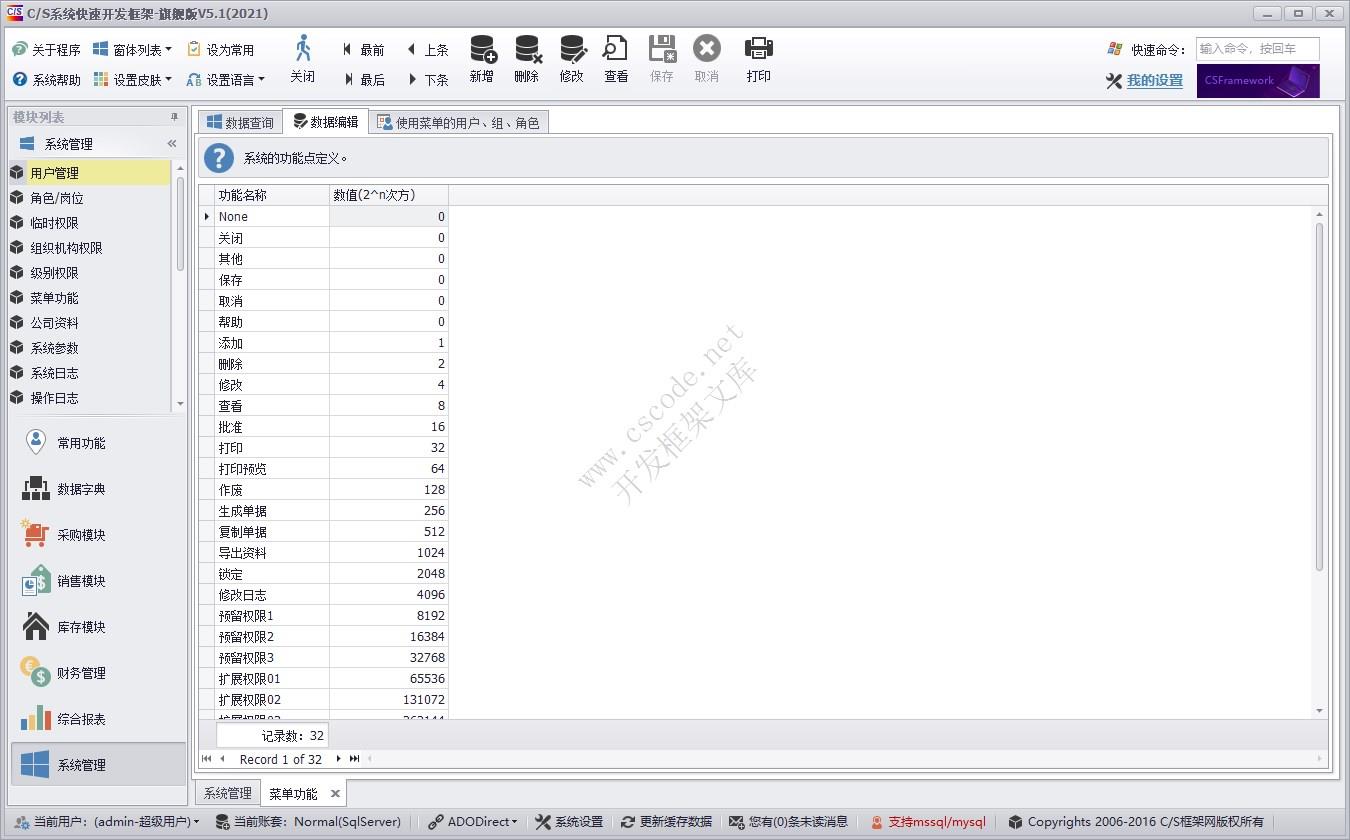 菜单功能管理 | 实例源码 | C/S快速开发框架旗舰版V5|软件手册