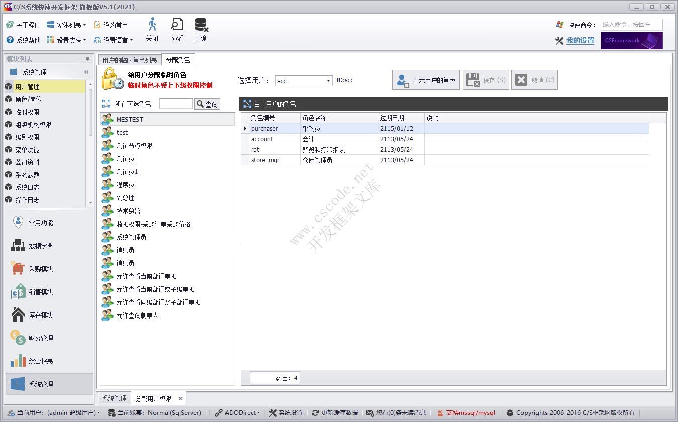 临时权限分配 | 实例源码 | C/S快速开发框架旗舰版V5|软件手册