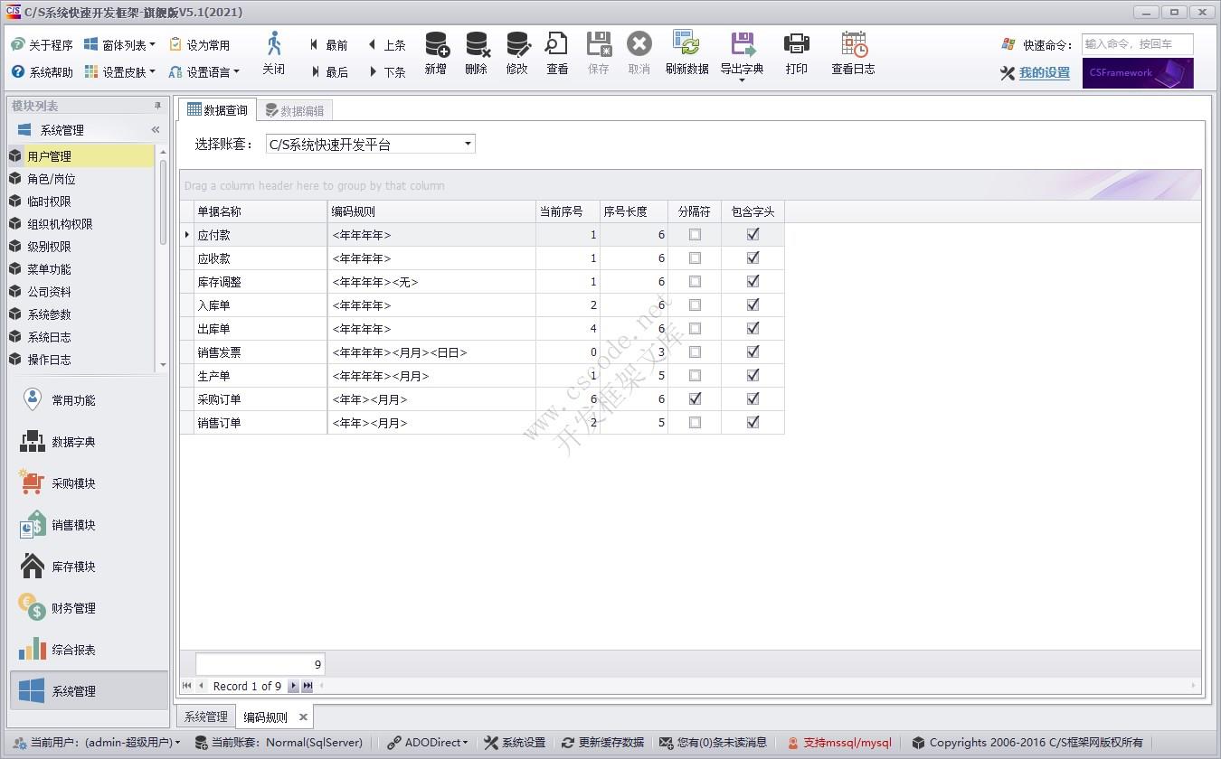号码规则管理 | 实例源码 | C/S快速开发框架旗舰版V5|软件手册