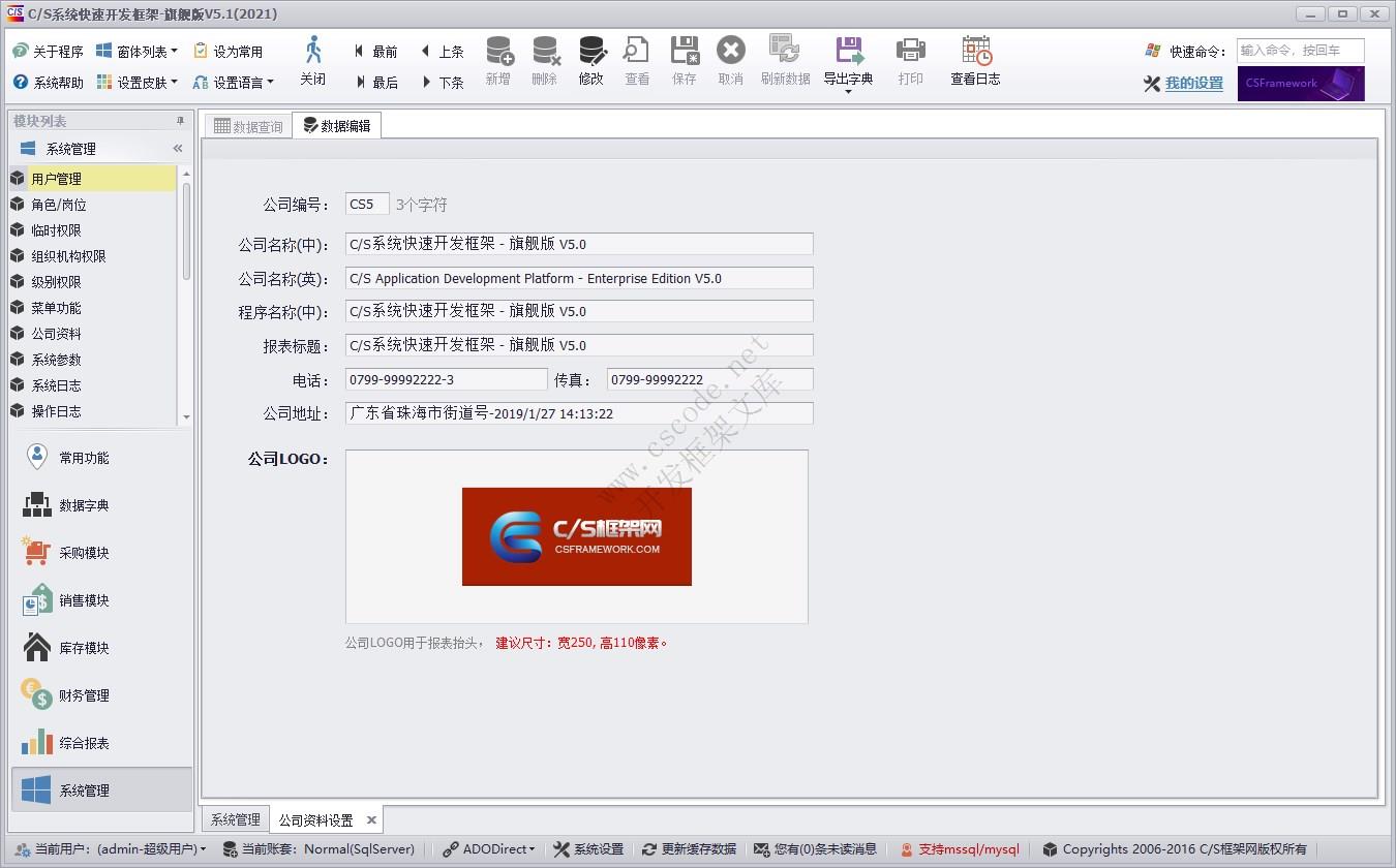 公司资料设置 | 实例源码 | C/S快速开发框架旗舰版V5|软件手册