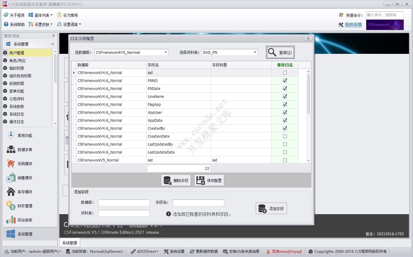 数据日志配置 | 实例源码 | C/S快速开发框架旗舰版V5|软件手册