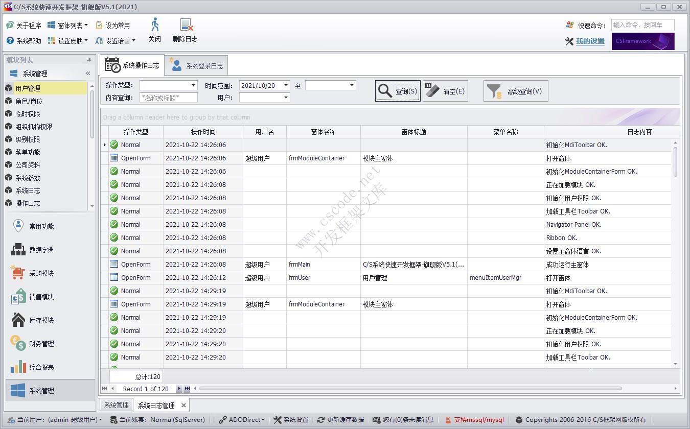 C/S快速开发框架旗舰版 | 系统操作日志|软件手册