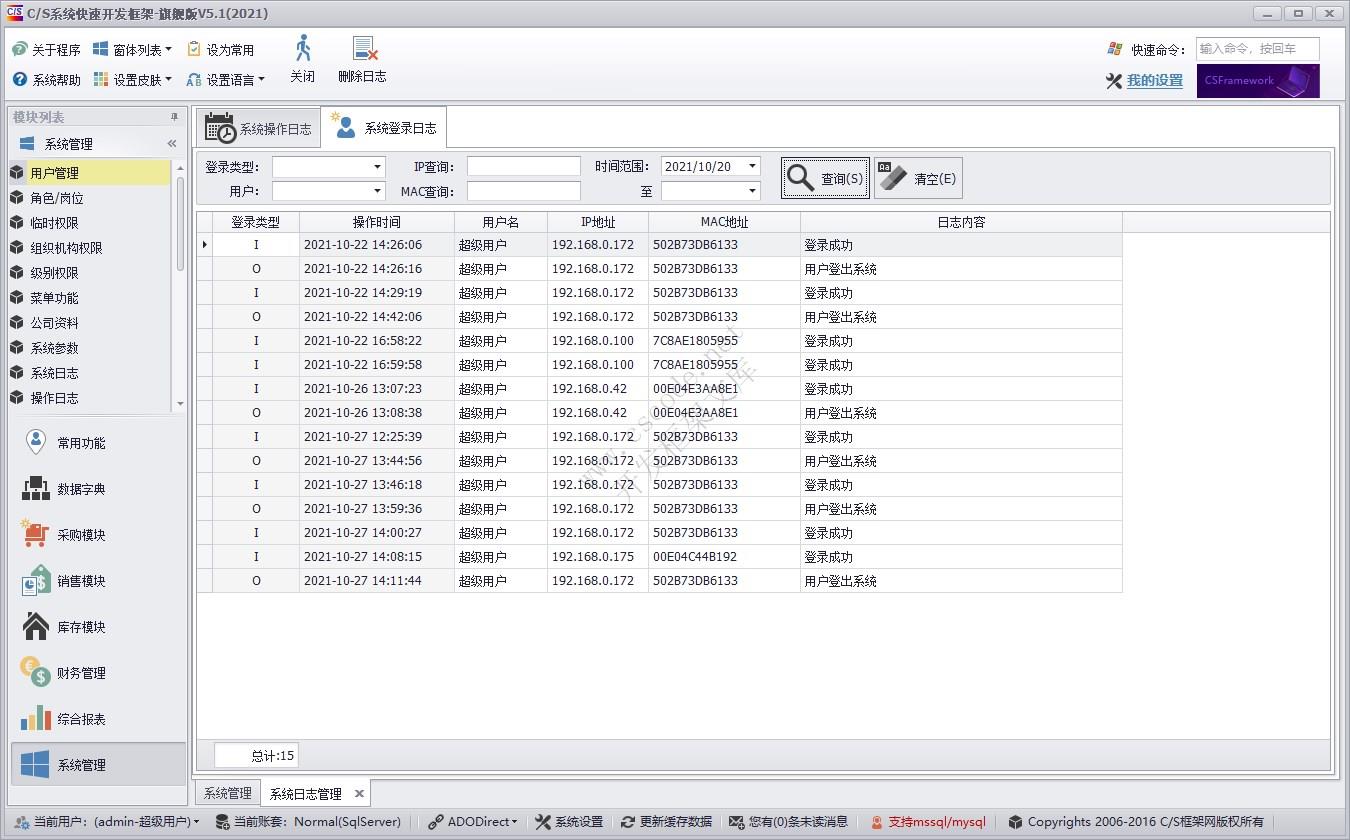 C/S快速开发框架旗舰版 | 系统操作日志|软件手册
