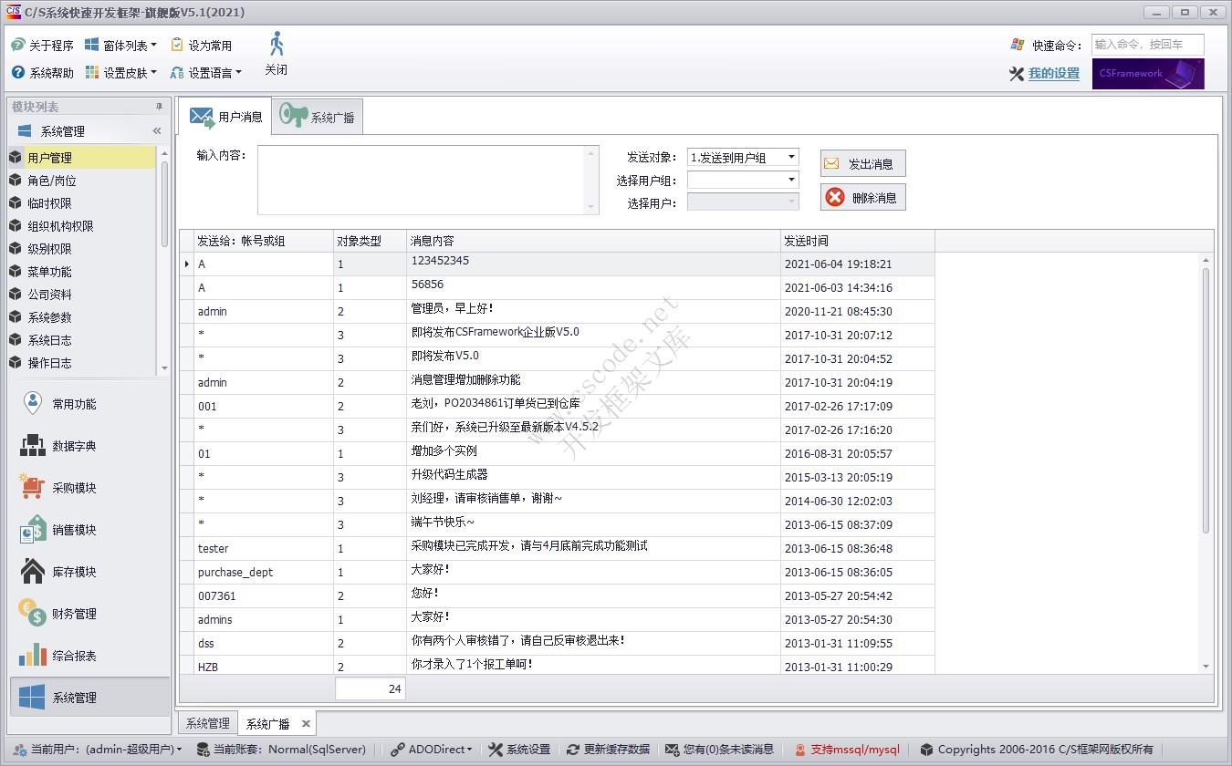 C/S快速开发框架旗舰版 | 系统消息管理|软件手册