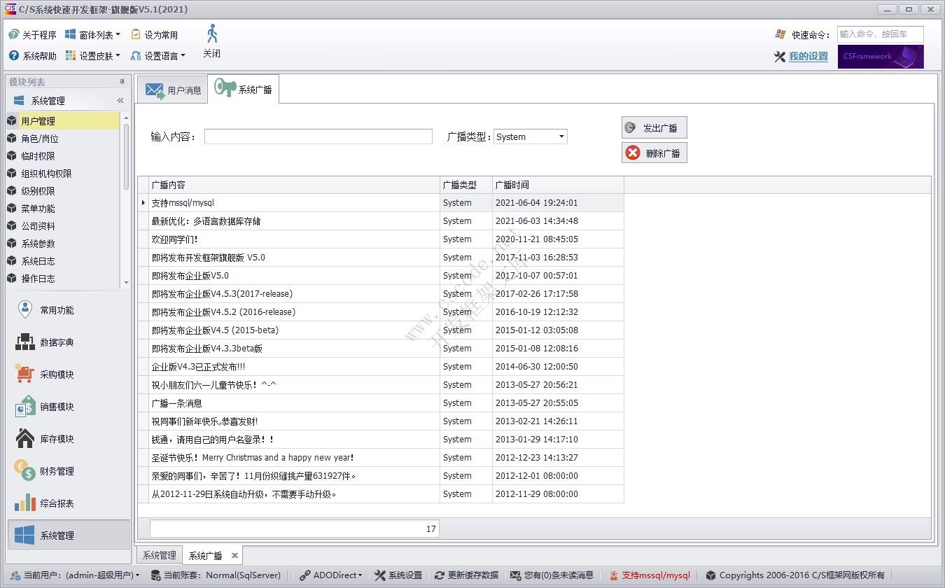 C/S快速开发框架旗舰版 | 系统消息管理|软件手册