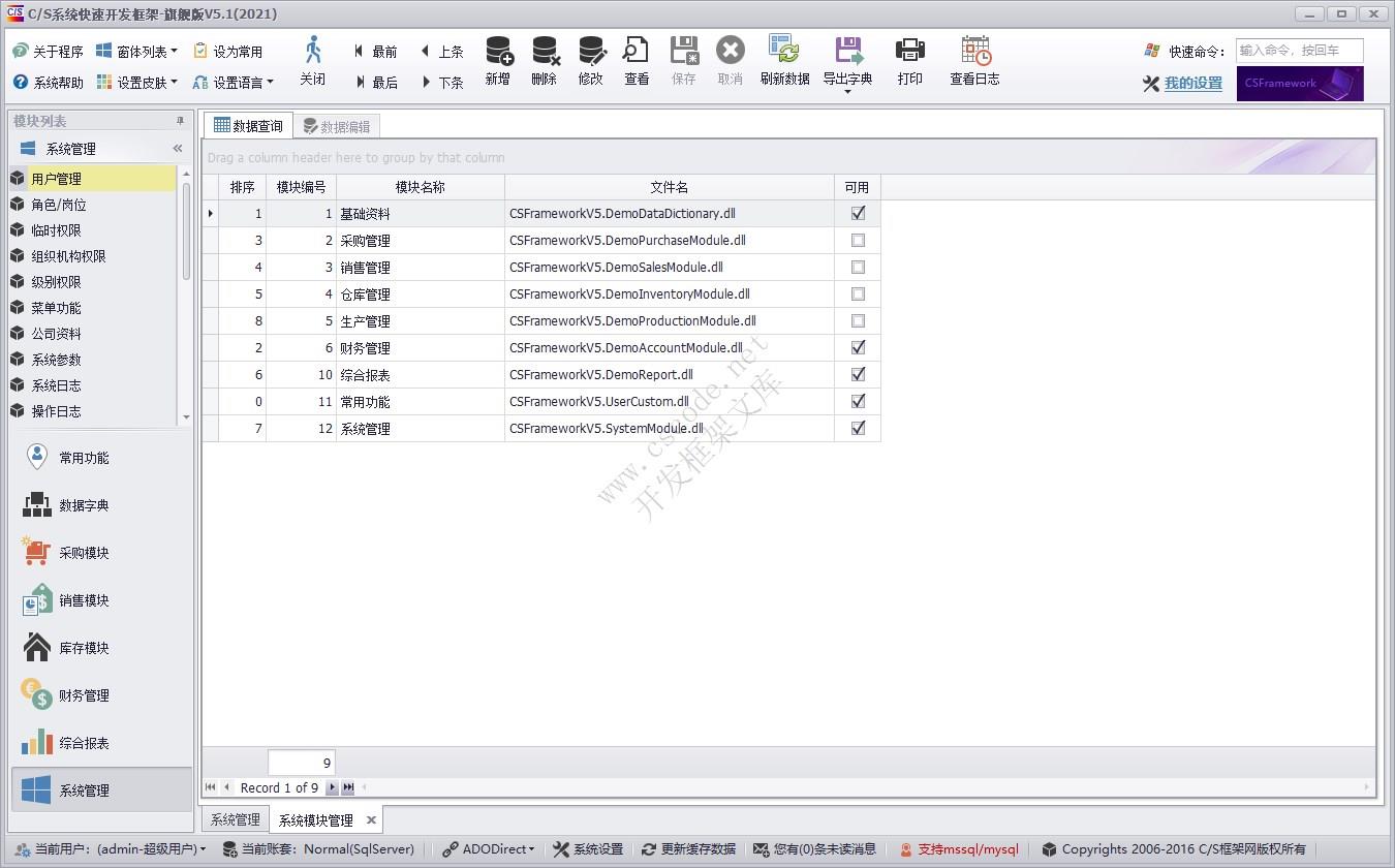 C/S快速开发框架旗舰版 | 模块管理|软件手册