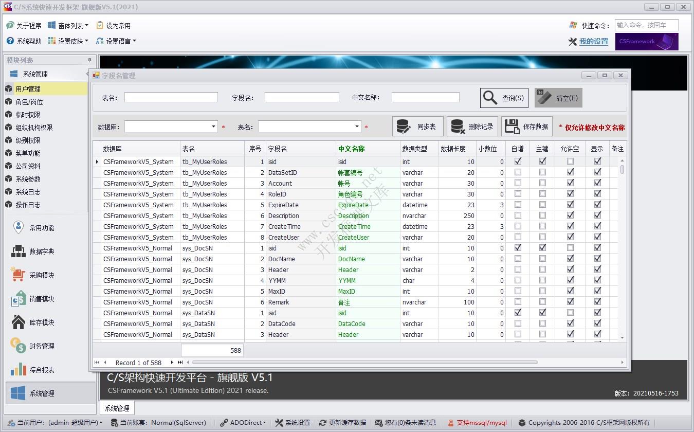 C/S快速开发框架旗舰版 | 字段名称管理|软件手册