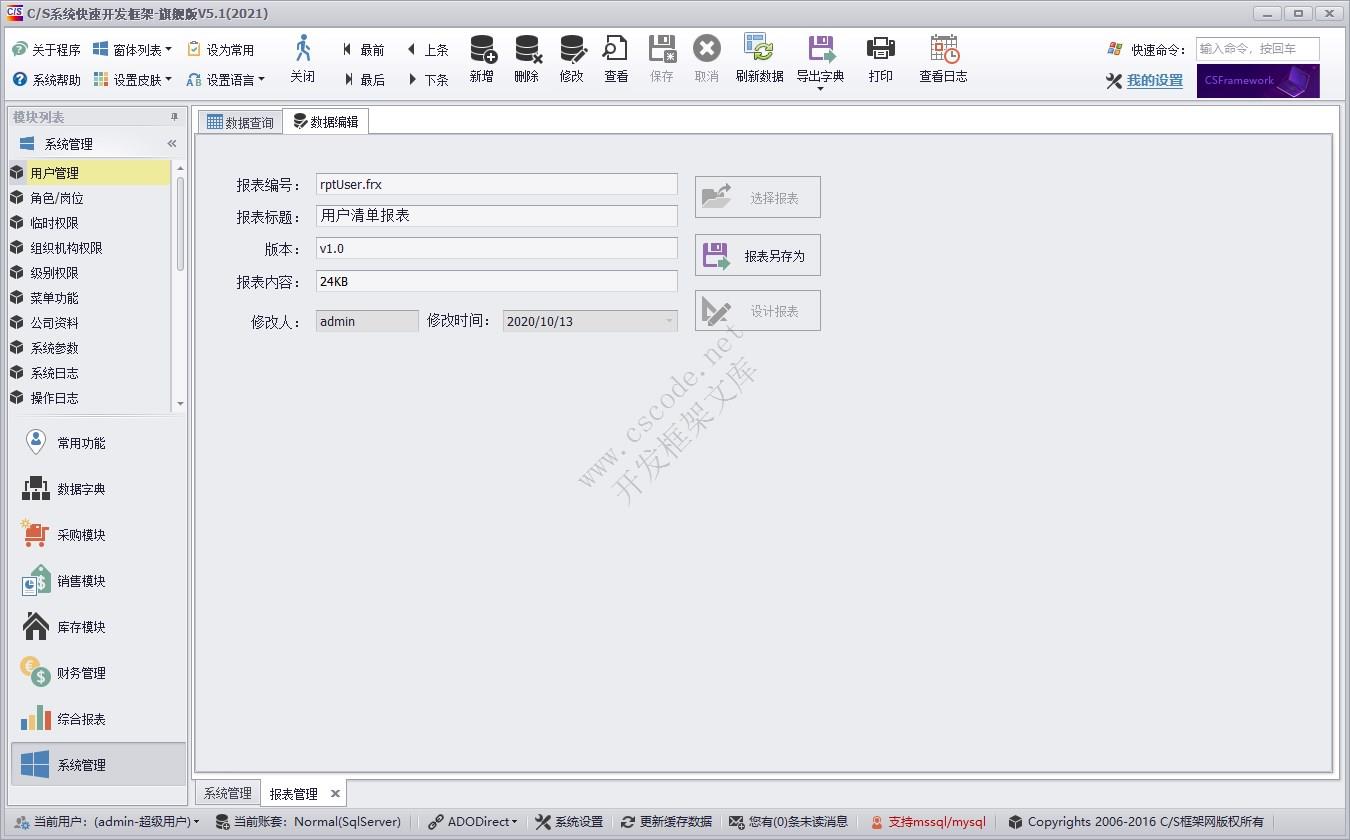 C/S快速开发框架旗舰版 | 报表管理|软件手册