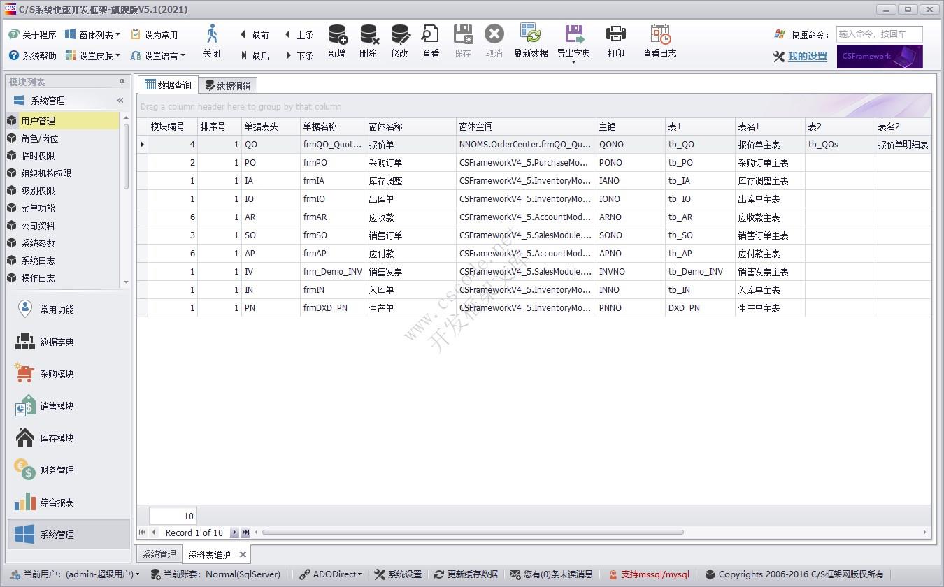 C/S快速开发框架旗舰版 | 资料表维护|软件手册