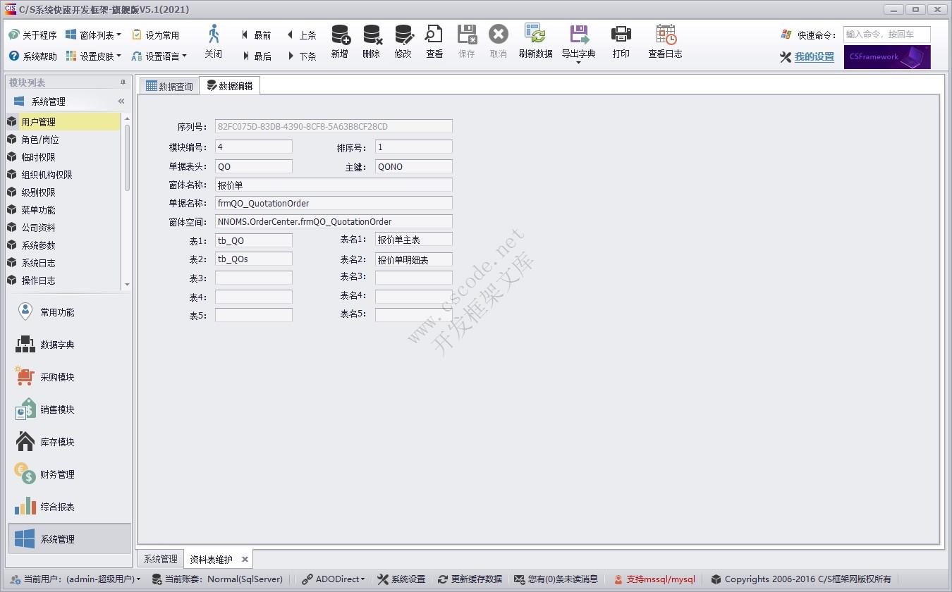 C/S快速开发框架旗舰版 | 资料表维护|软件手册