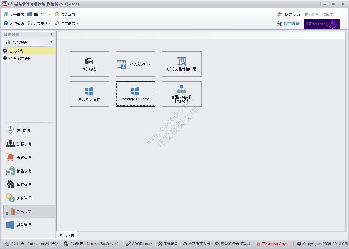 C/S快速开发框架旗舰版 | 综合报表模块主界面|软件手册