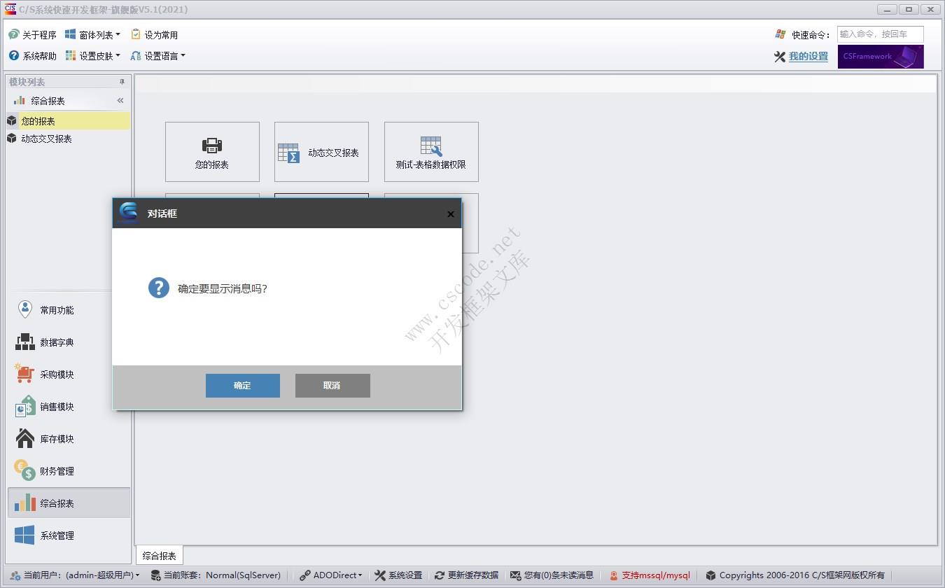 自定义消息窗体 | 实例源码 | C/S快速开发框架旗舰版V5|软件手册