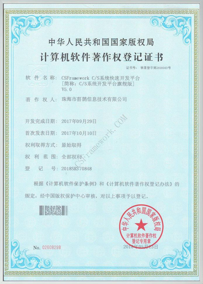 C/S快速开发框架V5.0 | 软件著作权登记证书|软件手册