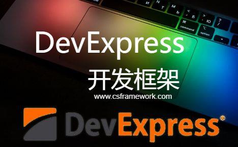 DevExpress组件版本下载、安装与VS开发环境 | Winform C/S框架|C/S开发框架