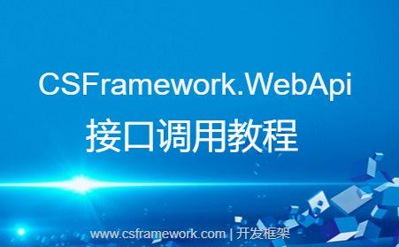 Demo调用WebApi接口 | CSFramework.WebApi后端开发框架|C/S开发框架