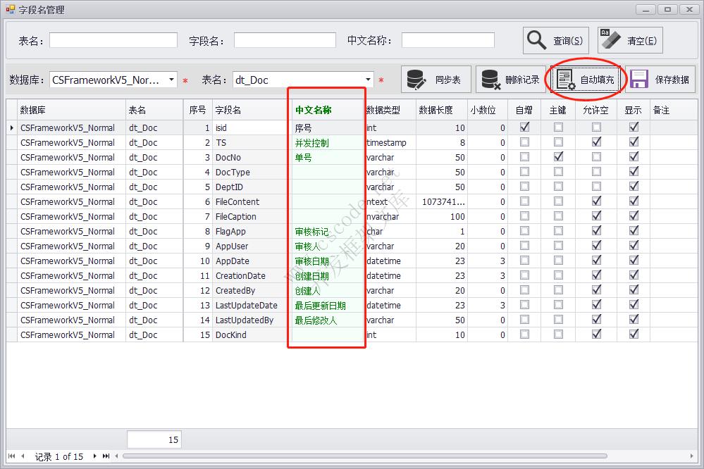 新功能:【字段名管理】自动填充字段的中文名称(字段标题)|C/S开发框架