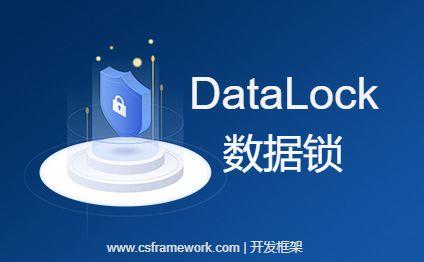 DataLock | 数据锁、单据号码锁、并发锁（C#源码）|C/S开发框架