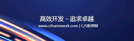 CSFramework.WebAPI 后端框架系统架构图|C/S开发框架