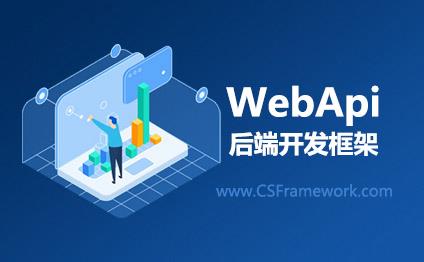 CSFramework.WebApi后端开发框架服务器宿主承载方式|C/S开发框架